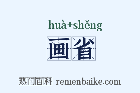 画省是什么意思的图片